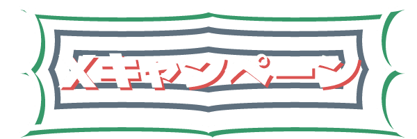 Xキャンペーン