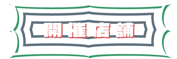 開催店舗