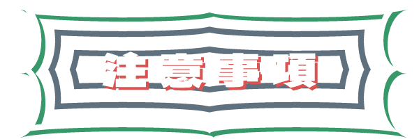 注意事項
