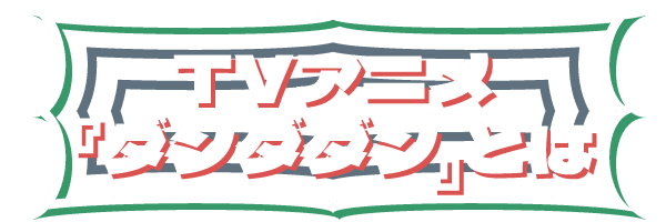 TVアニメ『ダンダダン』とは