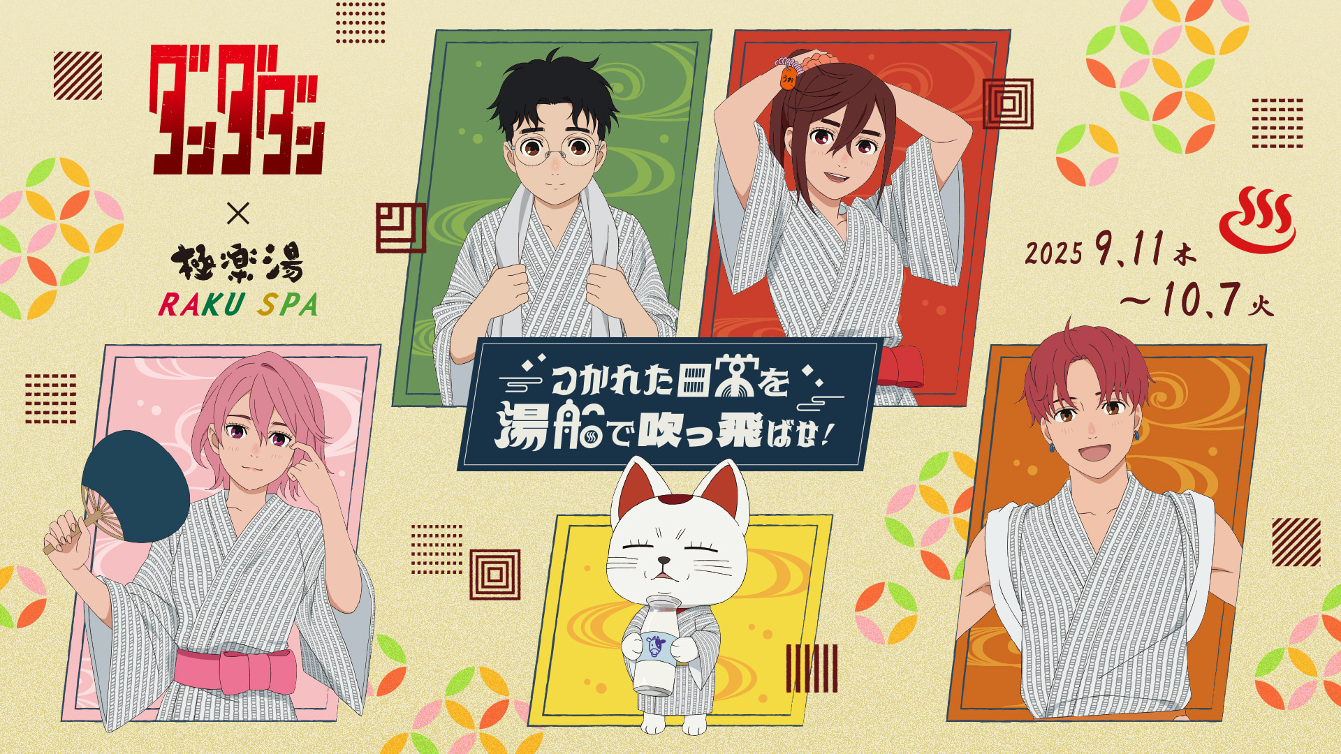 ダンダダン×極楽湯・RAKU SPA
