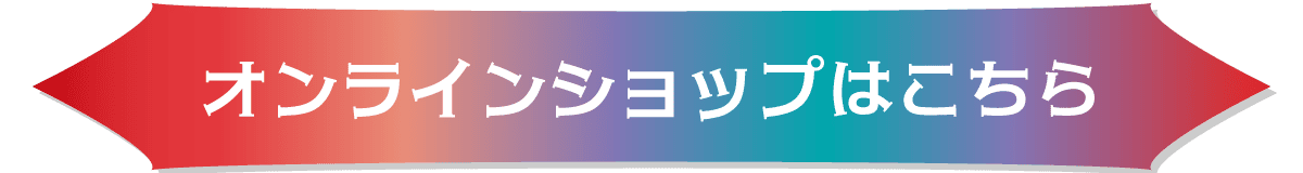 オンラインショップはこちら