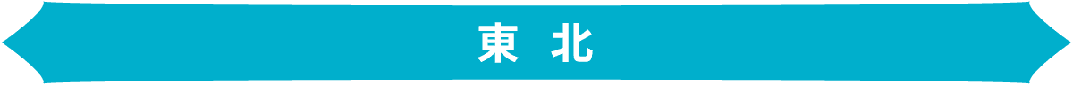 東北