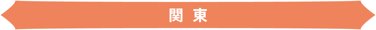 関東