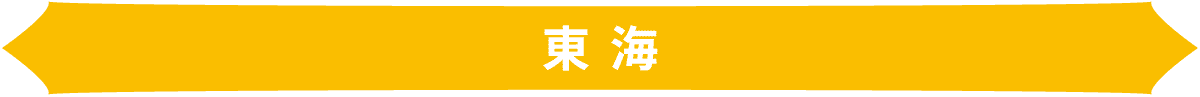 東海