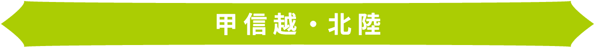 甲信越・北陸