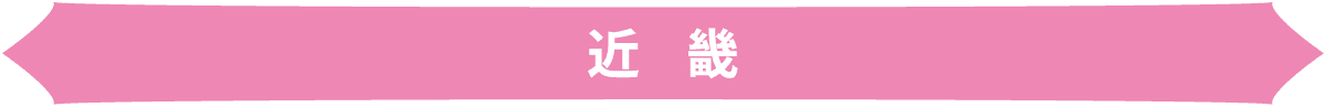 近畿