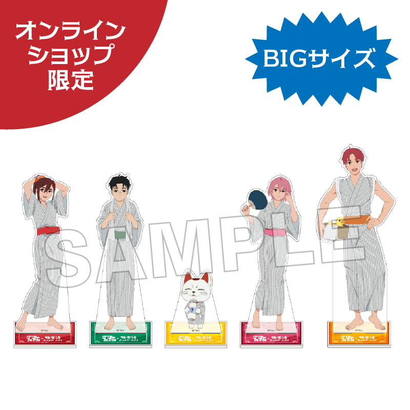 オンラインショップ限定BIGアクリルスタンド