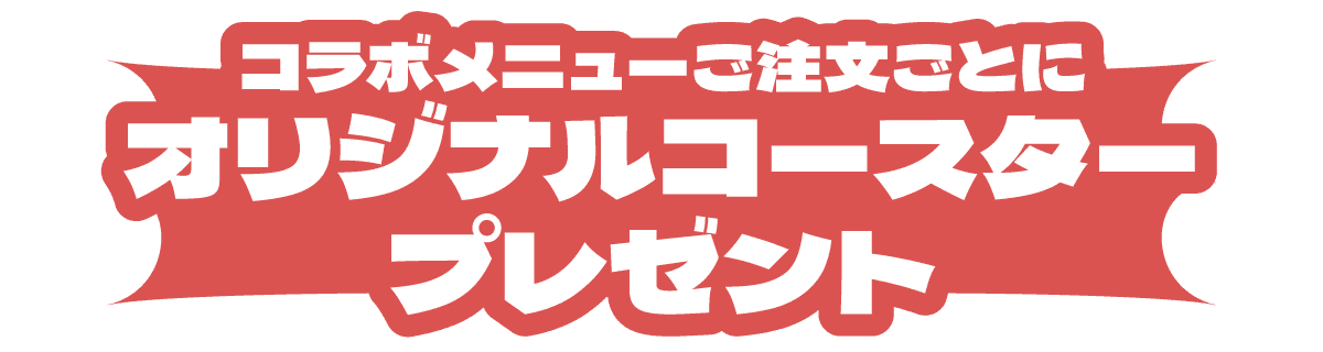 コラボメニュー1品注文ごとにオリジナルコースタープレゼント