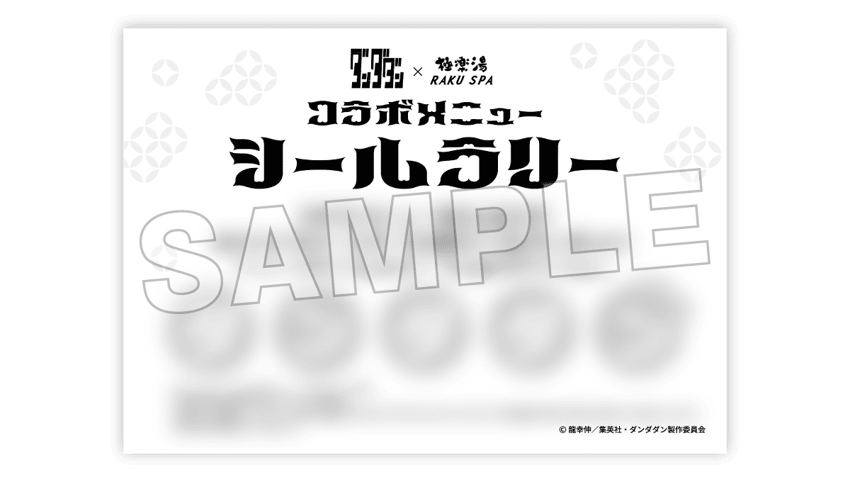 コラボメニューシールラリー