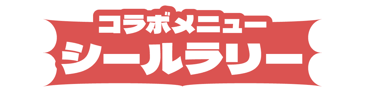 5品注文で追加でコースターもらえるシールラリー