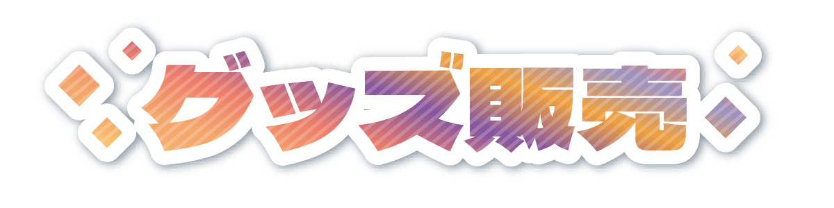 グッズ販売
