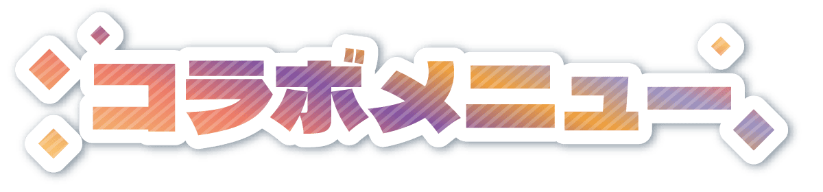 コラボメニュー