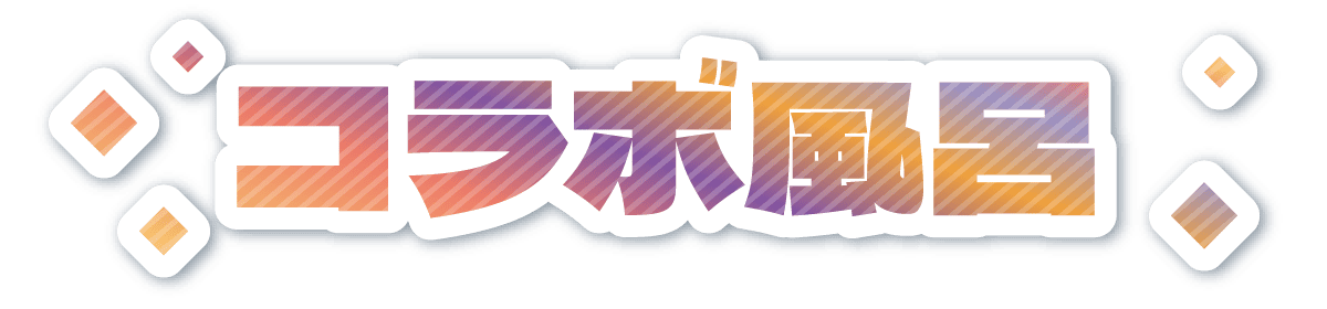 コラボ風呂