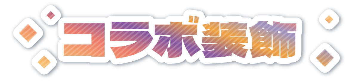 コラボ装飾