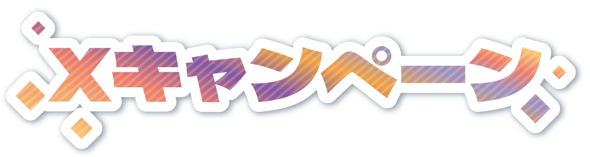 Xキャンペーン