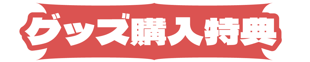 グッズ購入特典