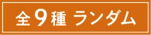 全9種ランダム