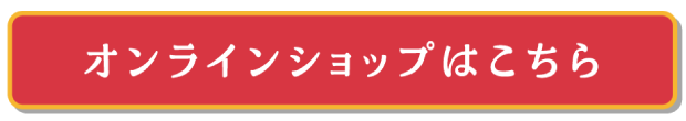 オンラインショップはこちら