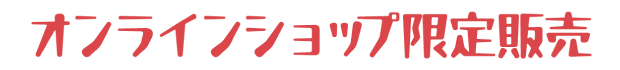 オンラインショップ限定販売