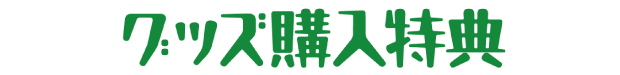 グッズ購入特典