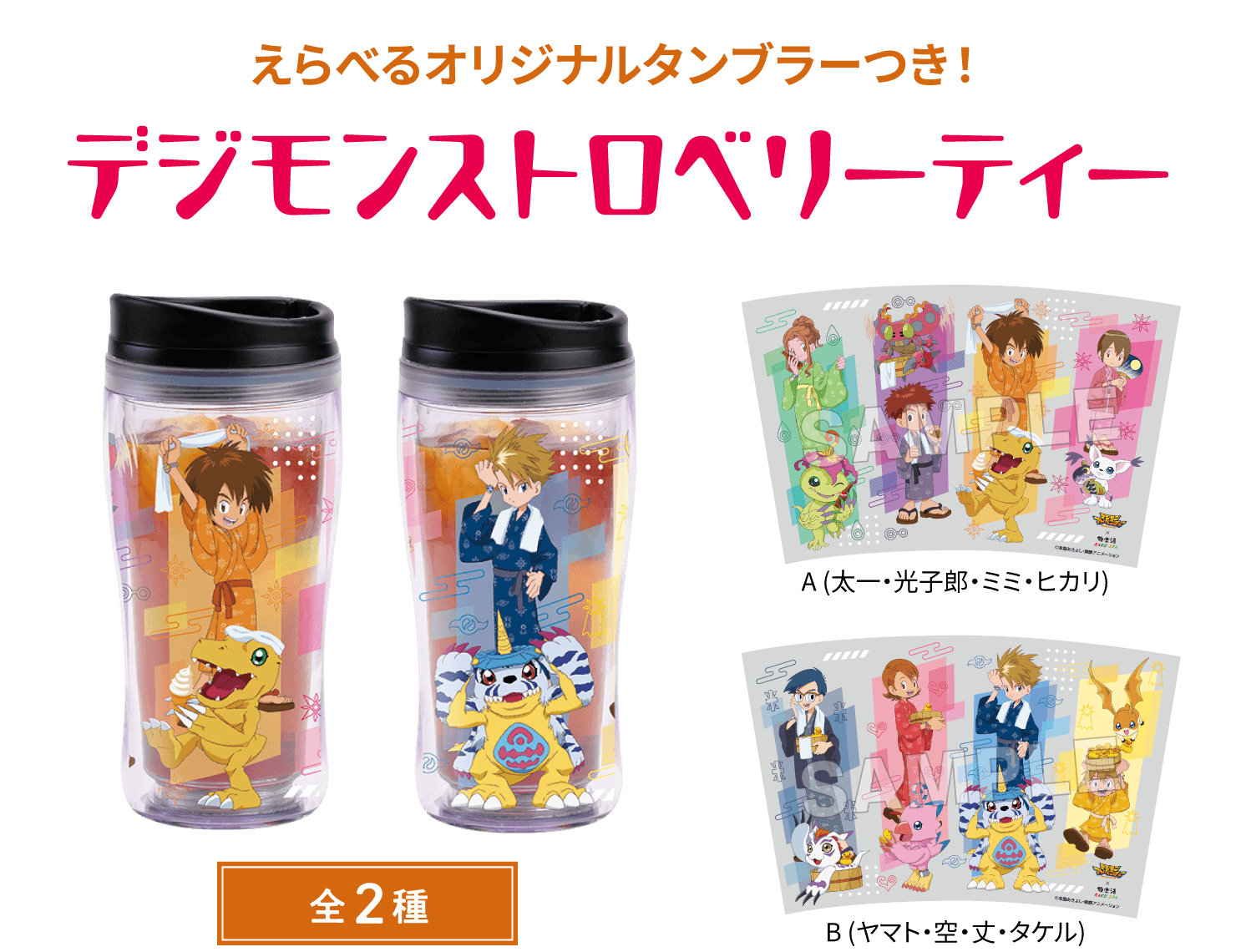 デジモンストロベリーティー