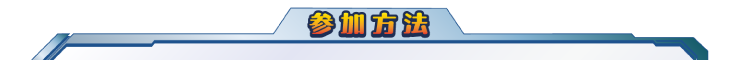 参加方法