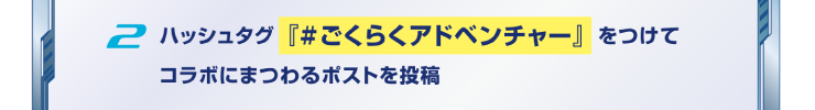 ハッシュタグ「#ごくらくアドベンチャー」をつけて投稿