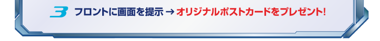 オリジナルポストカードをプレゼント！