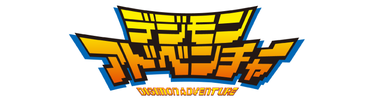 デジモンアドベンチャー
