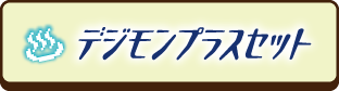 デジモンプラスセット