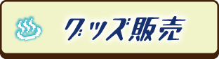 グッズ販売