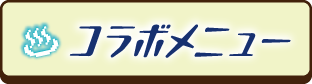 コラボメニュー