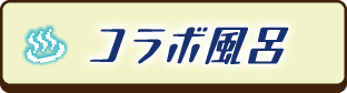 コラボ風呂