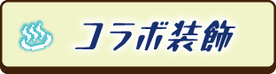コラボ装飾