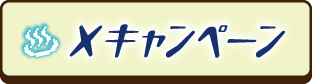 Xキャンペーン