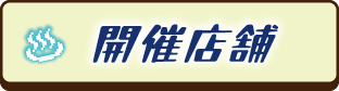 開催店舗