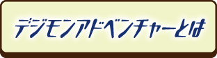 デジモンアドベンチャーとは