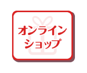 オンラインショップ