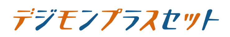 デジモンプラスセット