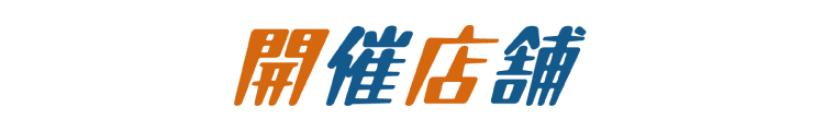 開催店舗
