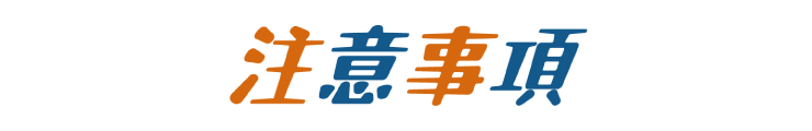 注意事項