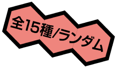 全15種/ランダム