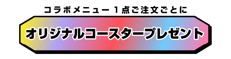 オリジナルコースタープレゼント