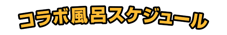 コラボ風呂スケジュール