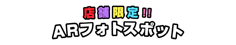 店舗限定ARフォトスポット