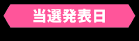 当選発表日