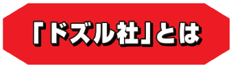 「ドズル社」とは