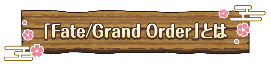 Fate/Grand Orderとは