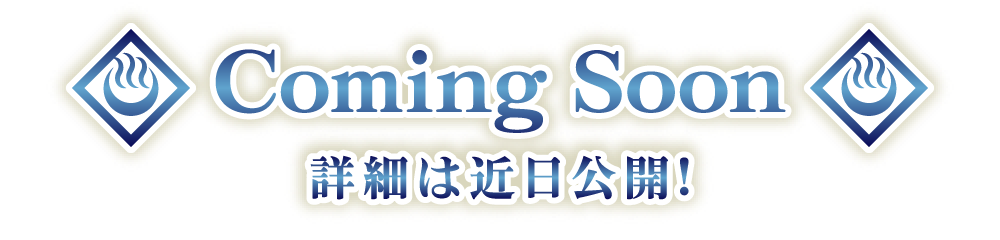 詳細は近日公開